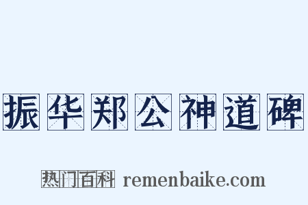 振华郑公神道碑是什么意思的图片